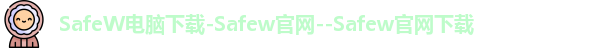 SafeW电脑下载-Safew官网--Safew官网下载